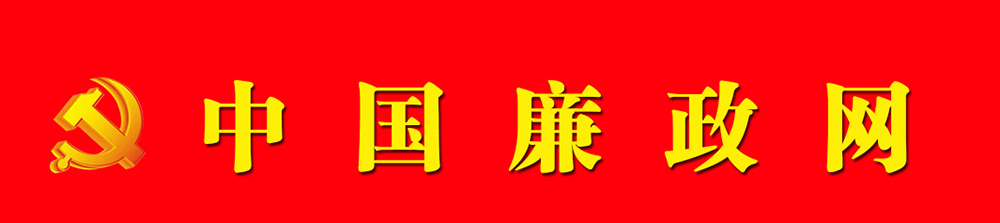 中国廉政网