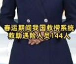 春运期间我国救捞系统救助遇险人员144人