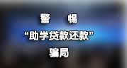 全国学生资助管理中心发布2025年第1号预警！