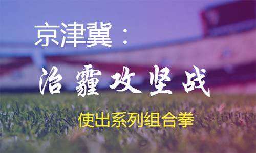 环保部将对京津冀大气污染综合治理攻坚行动展开巡查